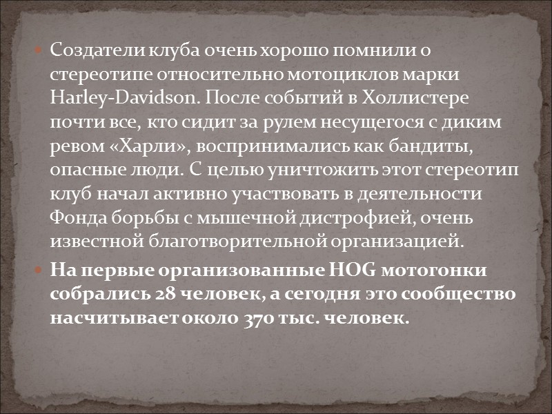 Создатели клуба очень хорошо помнили о стереотипе относительно мотоциклов марки Harley-Davidson. После событий в Создатели клуба очень хорошо помнили о стереотипе относительно мотоциклов марки Harley-Davidson. После событий в